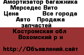 Амортизатор багажника Мерседес Вито 639 › Цена ­ 1 000 - Все города Авто » Продажа запчастей   . Костромская обл.,Вохомский р-н